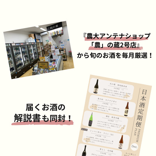 日本酒定期便