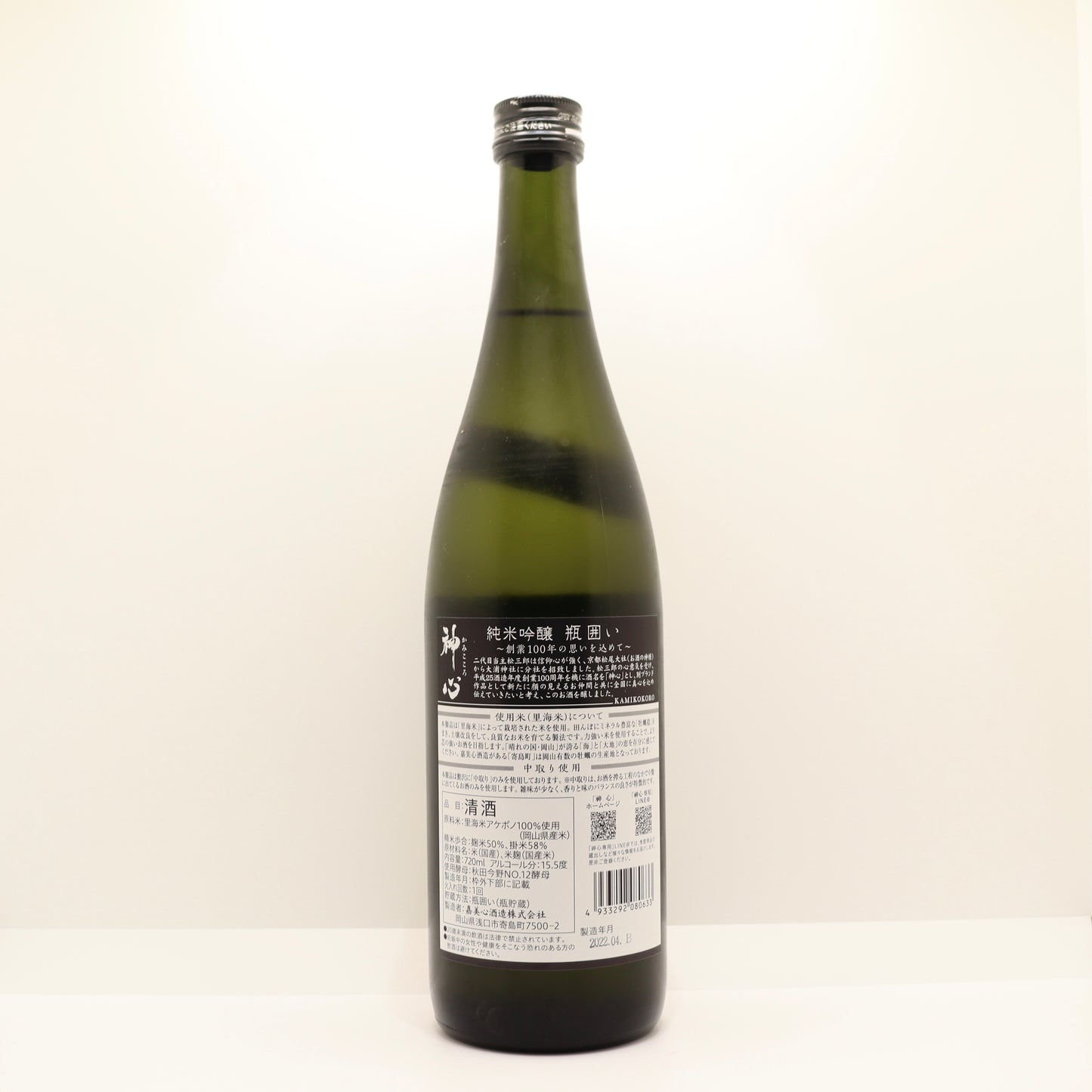 神心 純米吟醸 瓶囲い