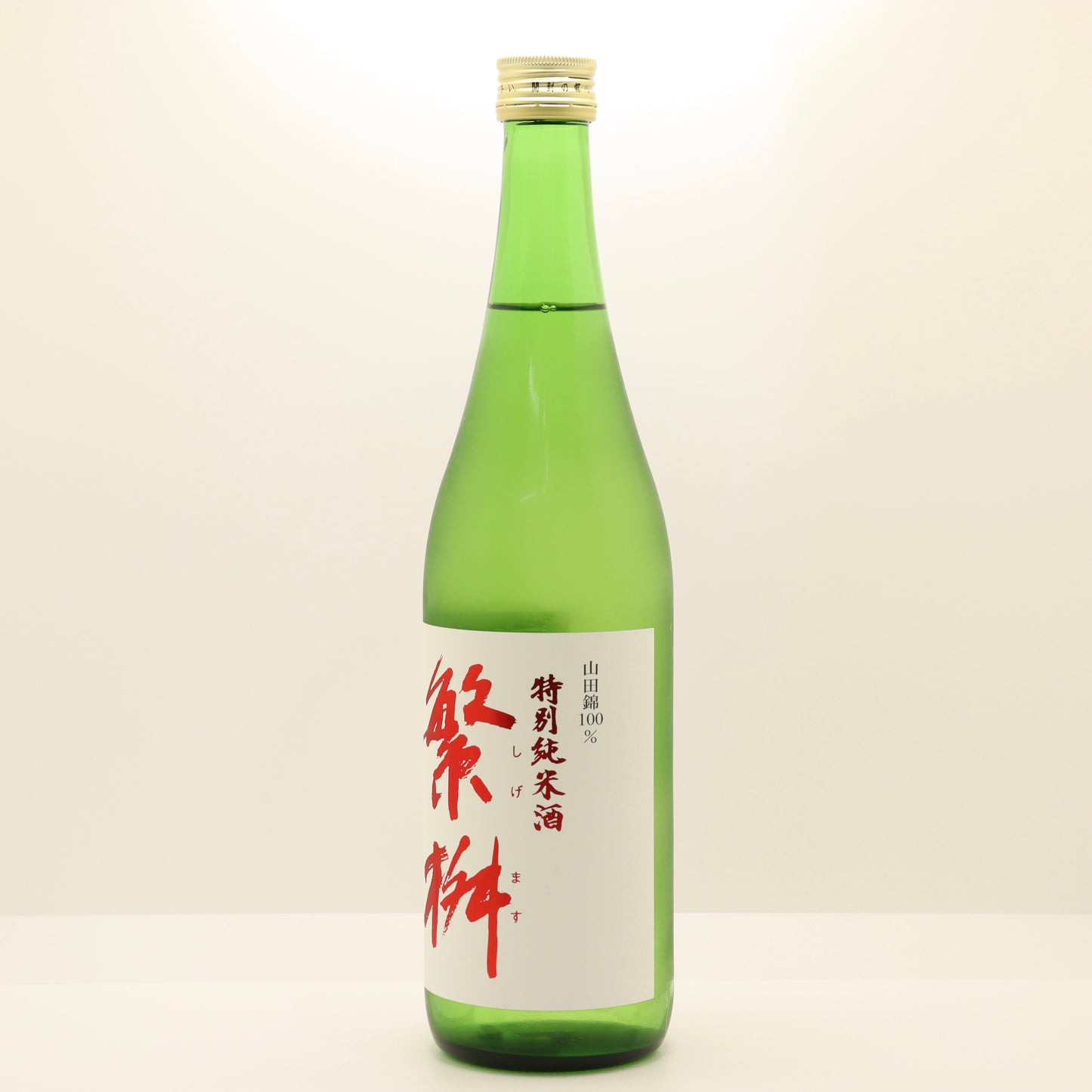 繁桝 特別純米酒 山田錦