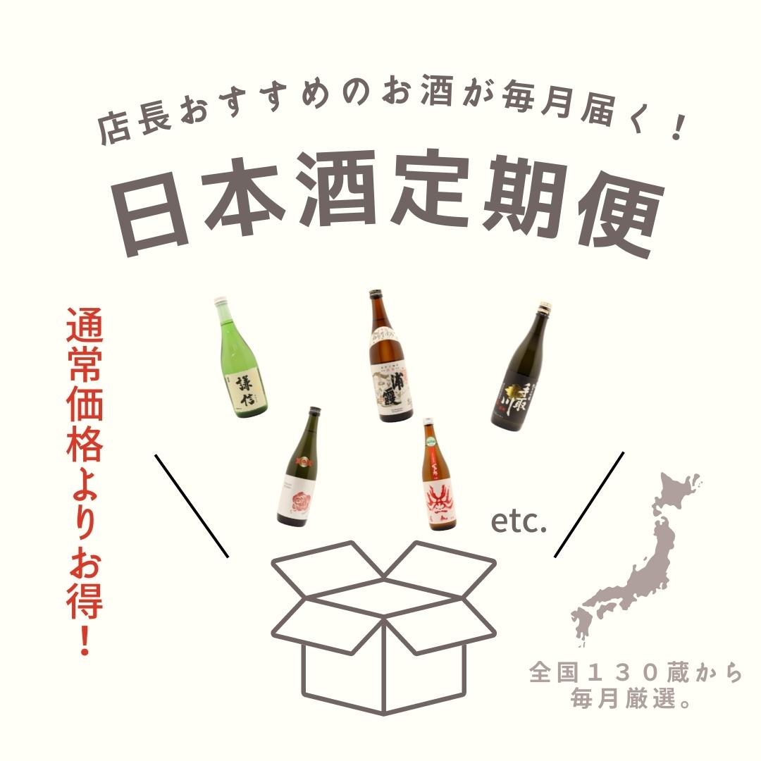 日本酒定期便
